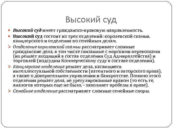 Высокий суд имеет гражданско-правовую направленность. Высокий суд состоит из трех отделений: королевской скамьи, канцлерского