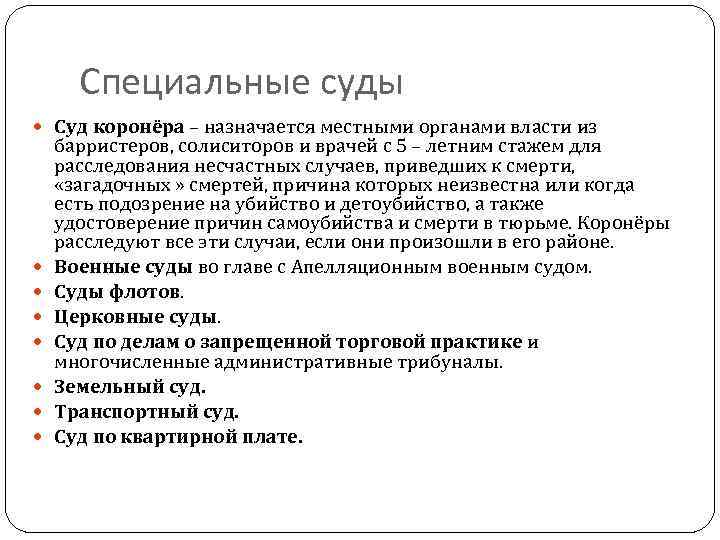 Специальные суды Суд коронёра – назначается местными органами власти из барристеров, солиситоров и врачей