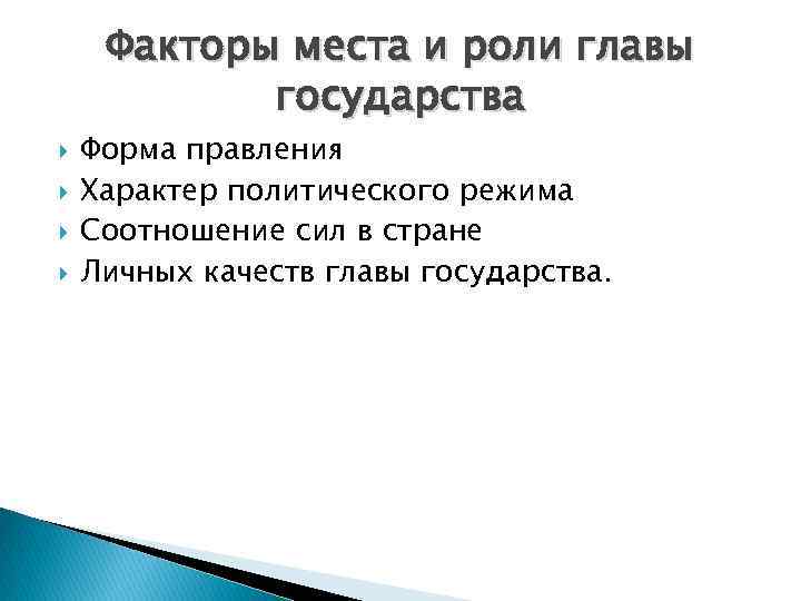 Факторы места и роли главы государства Форма правления Характер политического режима Соотношение сил в