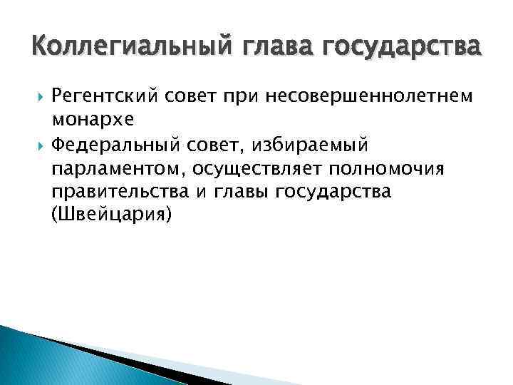 Коллегиальный глава государства Регентский совет при несовершеннолетнем монархе Федеральный совет, избираемый парламентом, осуществляет полномочия