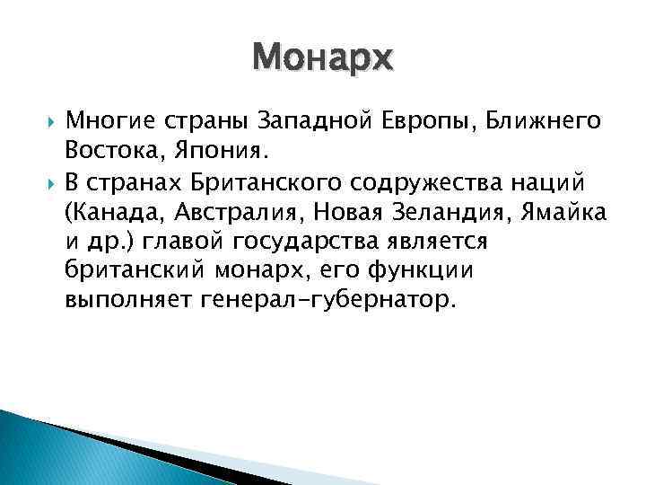 Монарх Многие страны Западной Европы, Ближнего Востока, Япония. В странах Британского содружества наций (Канада,