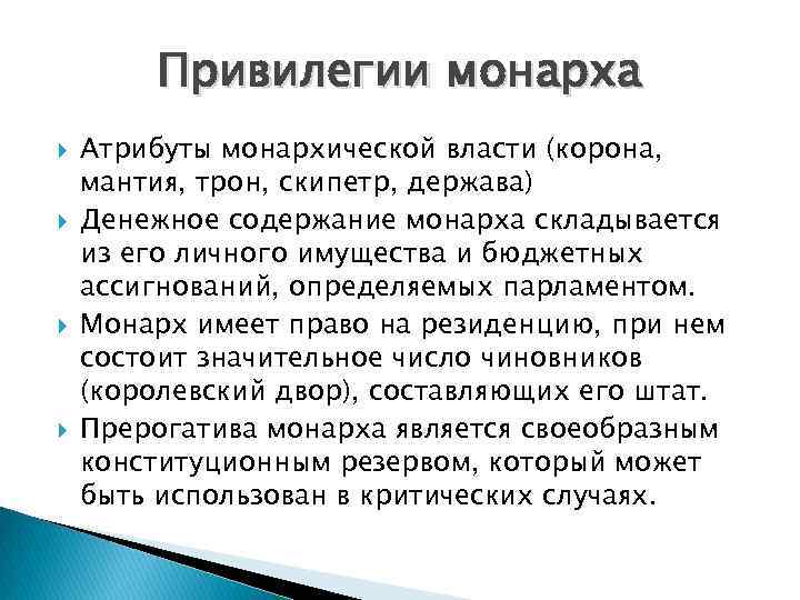 Привилегии монарха Атрибуты монархической власти (корона, мантия, трон, скипетр, держава) Денежное содержание монарха складывается