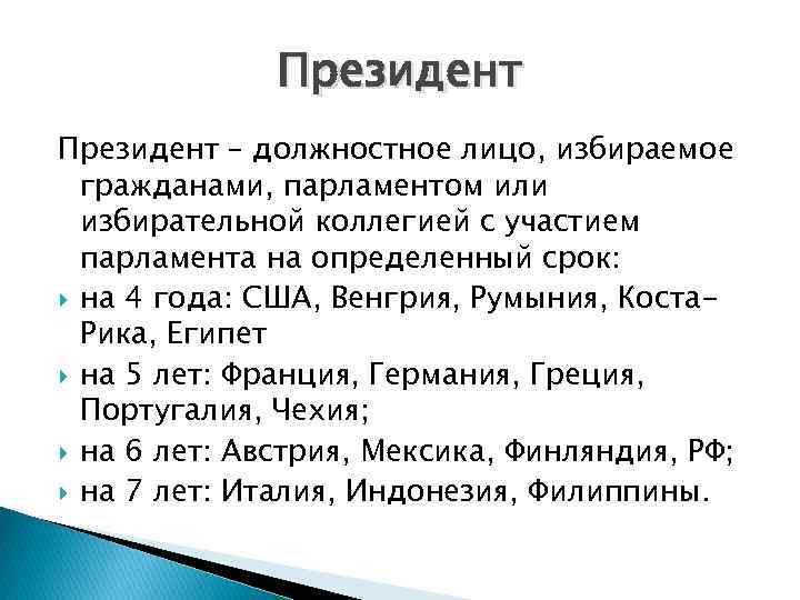 Президент – должностное лицо, избираемое гражданами, парламентом или избирательной коллегией с участием парламента на