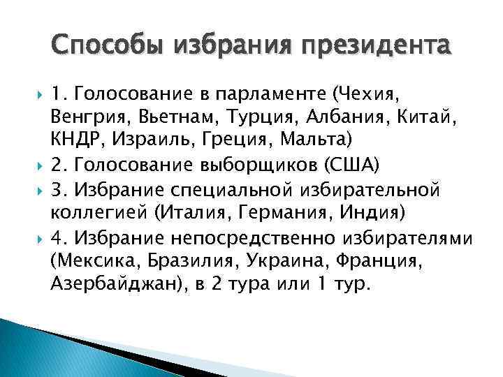 Способы избрания президента 1. Голосование в парламенте (Чехия, Венгрия, Вьетнам, Турция, Албания, Китай, КНДР,