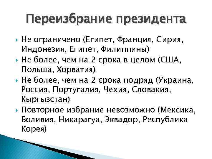 Переизбрание президента Не ограничено (Египет, Франция, Сирия, Индонезия, Египет, Филиппины) Не более, чем на