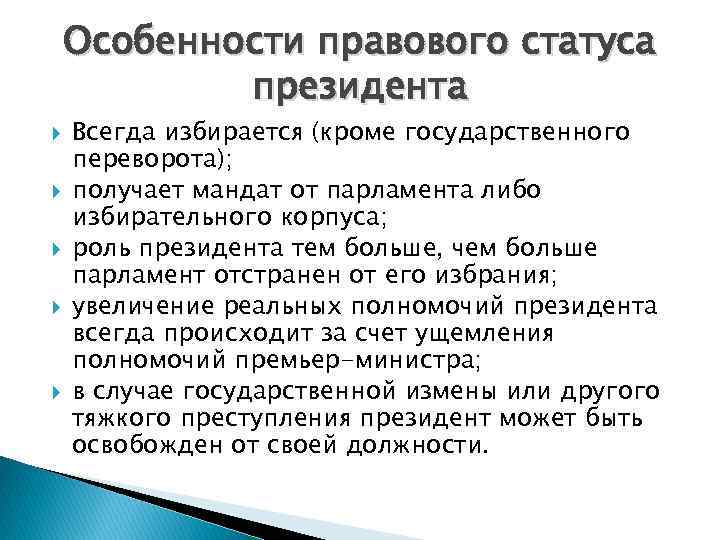 Особенности правового статуса президента Всегда избирается (кроме государственного переворота); получает мандат от парламента либо