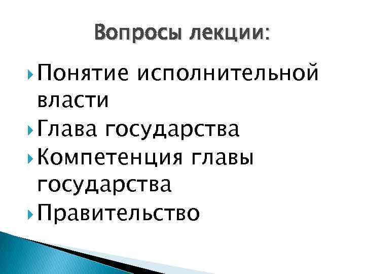 Вопросы лекции: Понятие исполнительной власти Глава государства Компетенция главы государства Правительство 