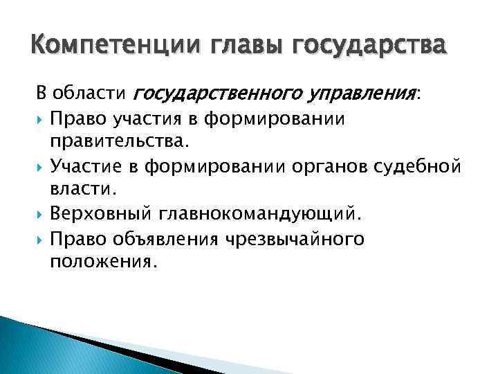 Компетенции главы государства В области государственного управления: Право участия в формировании правительства. Участие в