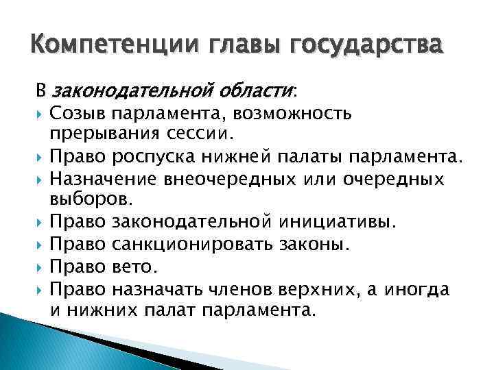 Компетенции главы государства В законодательной области: Созыв парламента, возможность прерывания сессии. Право роспуска нижней