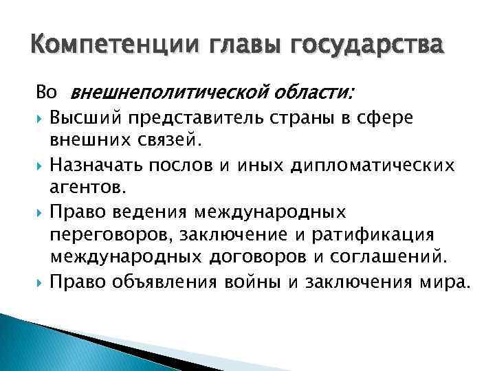 Компетенции главы государства Во внешнеполитической области: Высший представитель страны в сфере внешних связей. Назначать