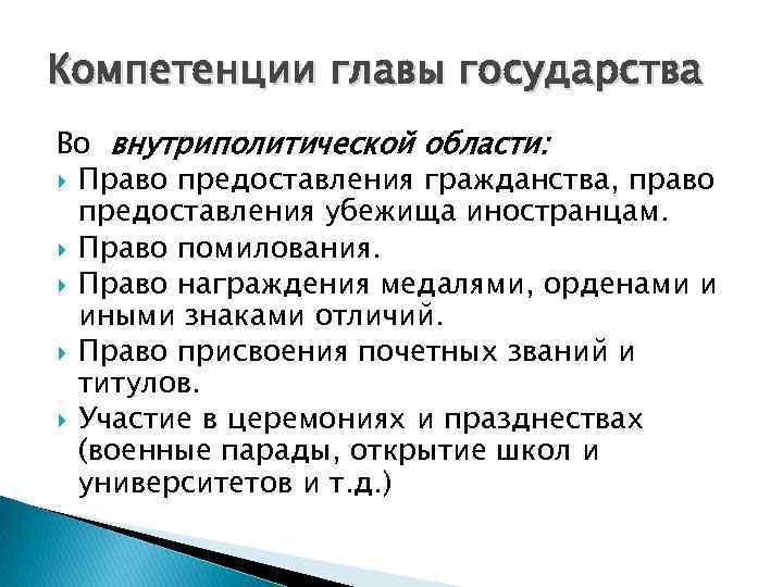 Компетенции главы государства Во внутриполитической области: Право предоставления гражданства, право предоставления убежища иностранцам. Право