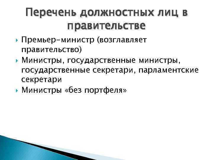 Перечень должностных лиц в правительстве Премьер-министр (возглавляет правительство) Министры, государственные министры, государственные секретари, парламентские