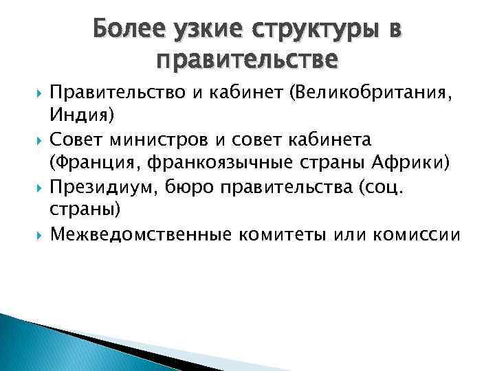 Более узкие структуры в правительстве Правительство и кабинет (Великобритания, Индия) Совет министров и совет