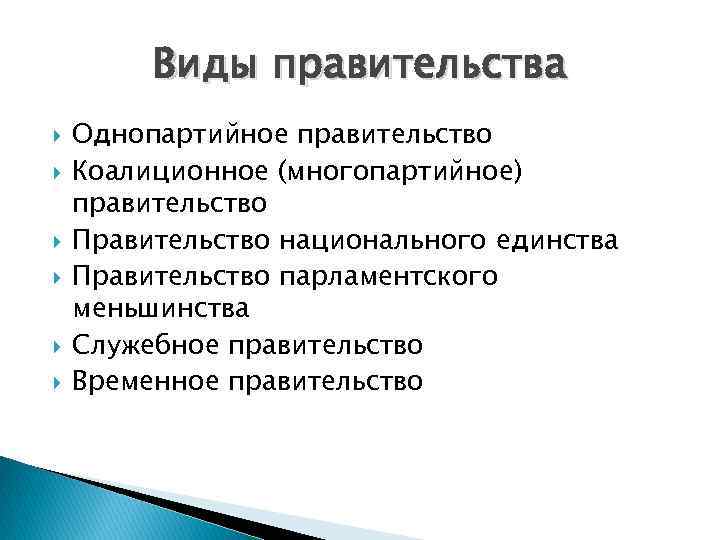 Виды правительства Однопартийное правительство Коалиционное (многопартийное) правительство Правительство национального единства Правительство парламентского меньшинства Служебное