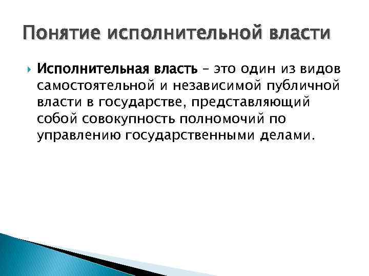 Понятие исполнительной власти Исполнительная власть – это один из видов самостоятельной и независимой публичной