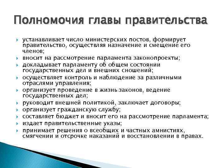 Полномочия главы правительства устанавливает число министерских постов, формирует правительство, осуществляя назначение и смещение его