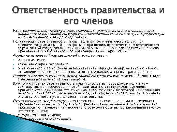 Ответственность правительства и его членов Надо различать политическую ответственность правительства и его членов перед