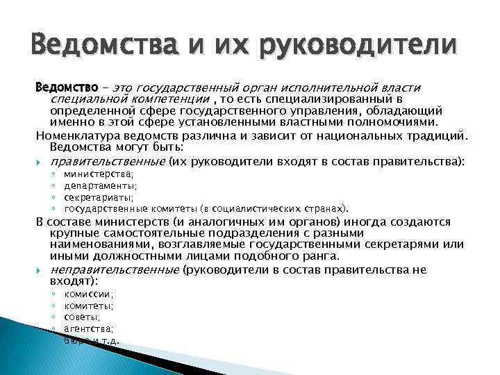 Ведомства и их руководители Ведомство - это государственный орган исполнительной власти специальной компетенции ,