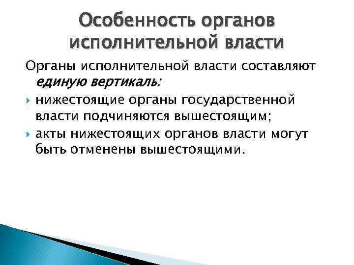 Особенность органов исполнительной власти Органы исполнительной власти составляют единую вертикаль: нижестоящие органы государственной власти