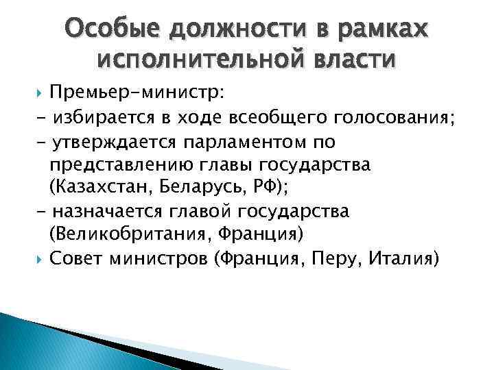 Особые должности в рамках исполнительной власти Премьер-министр: - избирается в ходе всеобщего голосования; -