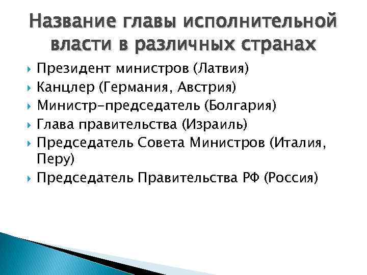 Название главы исполнительной власти в различных странах Президент министров (Латвия) Канцлер (Германия, Австрия) Министр-председатель