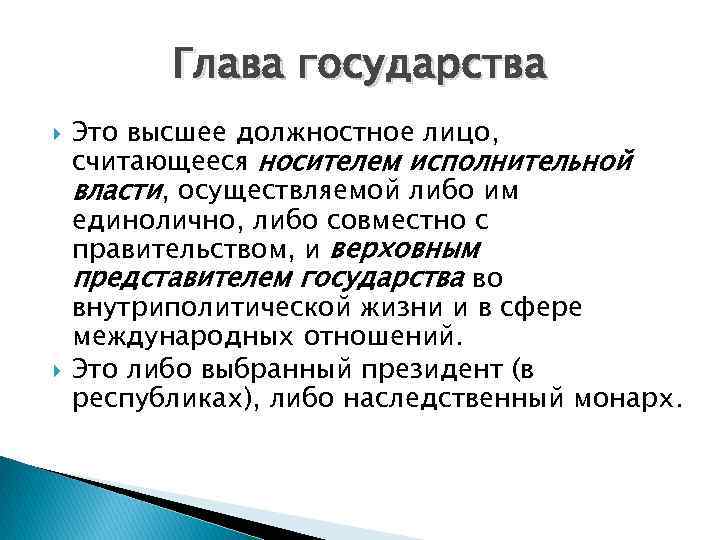 Глава государства Это высшее должностное лицо, считающееся носителем исполнительной власти, осуществляемой либо им единолично,