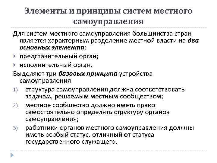 Элементы и принципы систем местного самоуправления Для систем местного самоуправления большинства стран является характерным