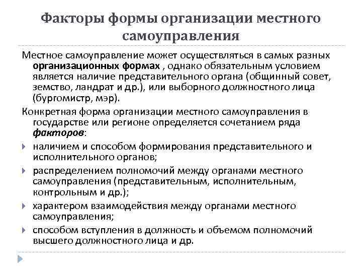 Факторы формы организации местного самоуправления Местное самоуправление может осуществляться в самых разных организационных формах