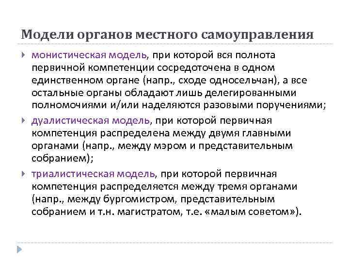 Модели органов местного самоуправления монистическая модель, при которой вся полнота первичной компетенции сосредоточена в