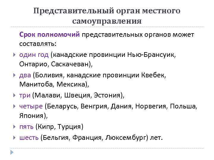 Представительный орган местного самоуправления Срок полномочий представительных органов может составлять: один год (канадские провинции