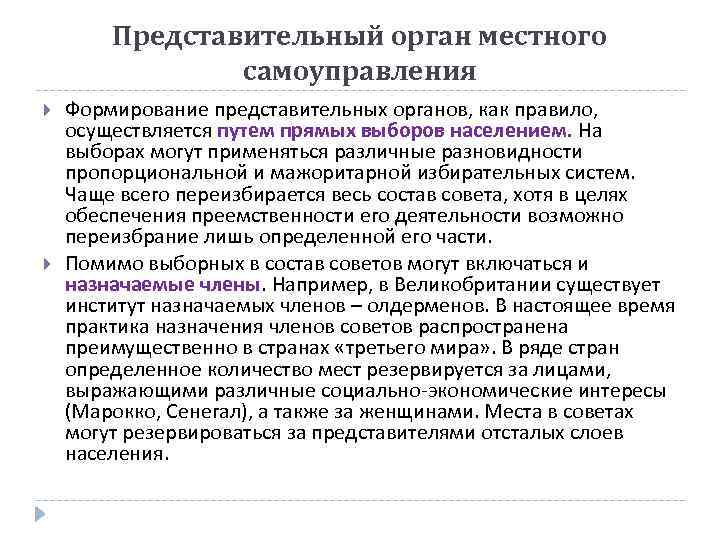 Представительный орган местного самоуправления Формирование представительных органов, как правило, осуществляется путем прямых выборов населением.
