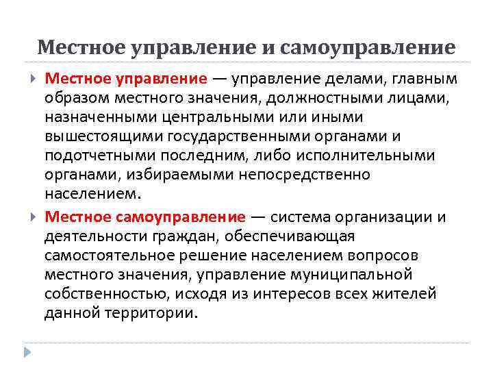 Местное управление и самоуправление Местное управление — управление делами, главным образом местного значения, должностными