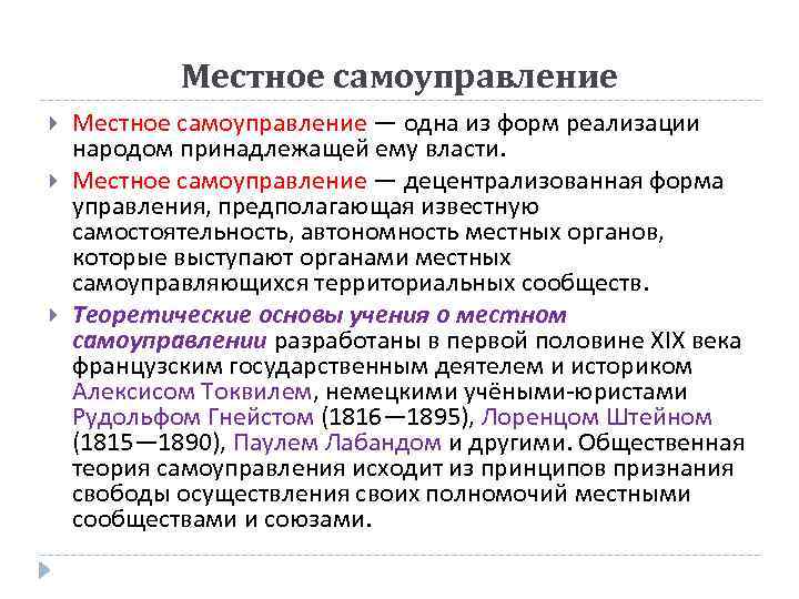 Местное самоуправление Местное самоуправление — одна из форм реализации народом принадлежащей ему власти. Местное