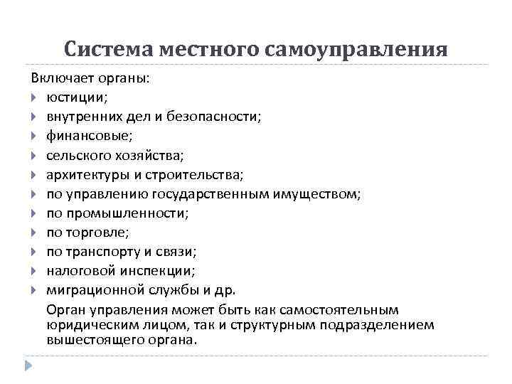 Система местного самоуправления Включает органы: юстиции; внутренних дел и безопасности; финансовые; сельского хозяйства; архитектуры