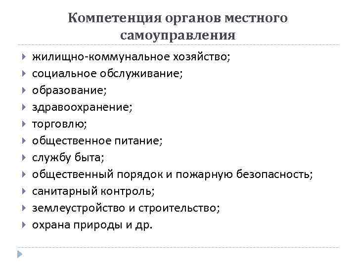Компетенция органов местного самоуправления жилищно-коммунальное хозяйство; социальное обслуживание; образование; здравоохранение; торговлю; общественное питание; службу