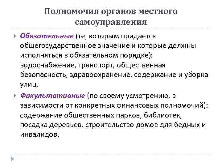 Полномочия органов местного самоуправления Обязательные (те, которым придается общегосударственное значение и которые должны исполняться