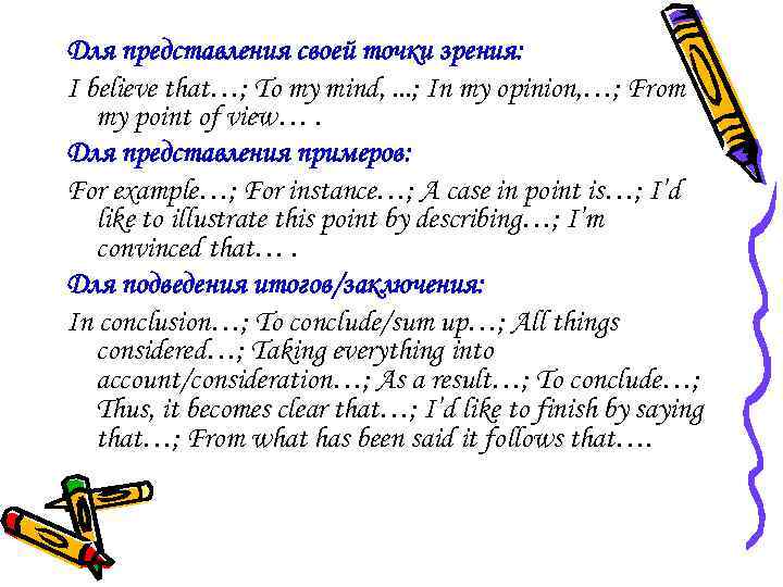 Для представления своей точки зрения: I believe that…; To my mind, . . .