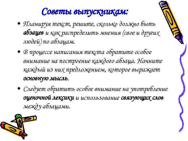 Советы выпускникам: • Планируя текст, решите, сколько должно быть абзацев и как распределить мнения