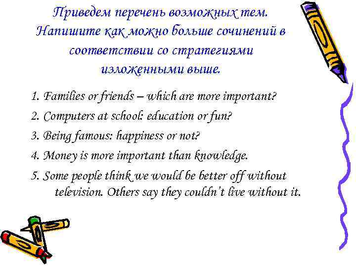 Приведем перечень возможных тем. Напишите как можно больше сочинений в соответствии со стратегиями изложенными