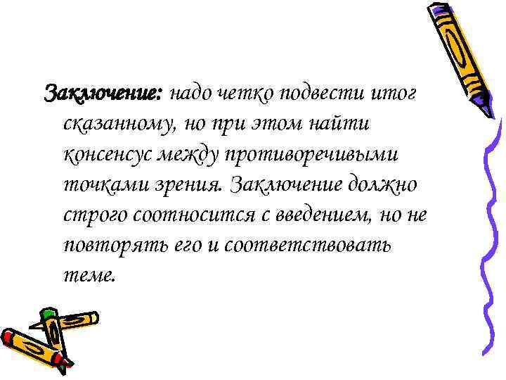Заключение: надо четко подвести итог сказанному, но при этом найти консенсус между противоречивыми точками