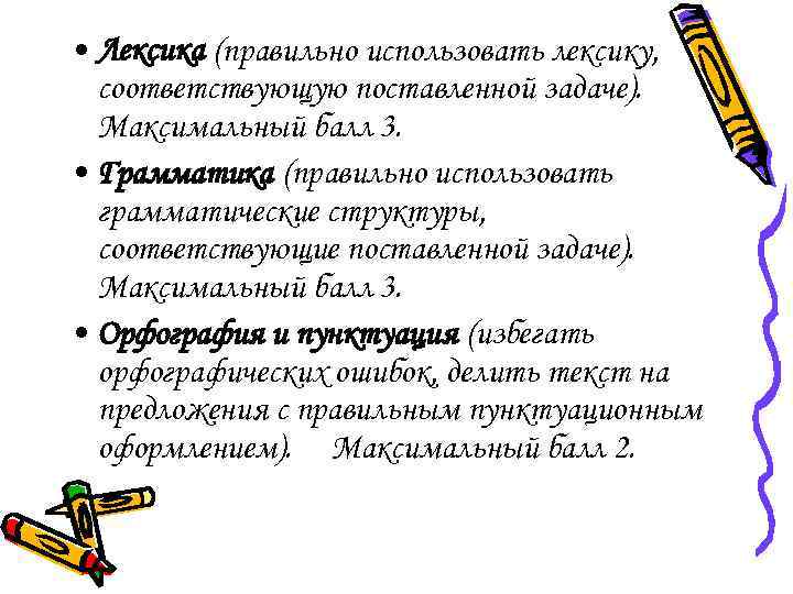  • Лексика (правильно использовать лексику, соответствующую поставленной задаче). Максимальный балл 3. • Грамматика