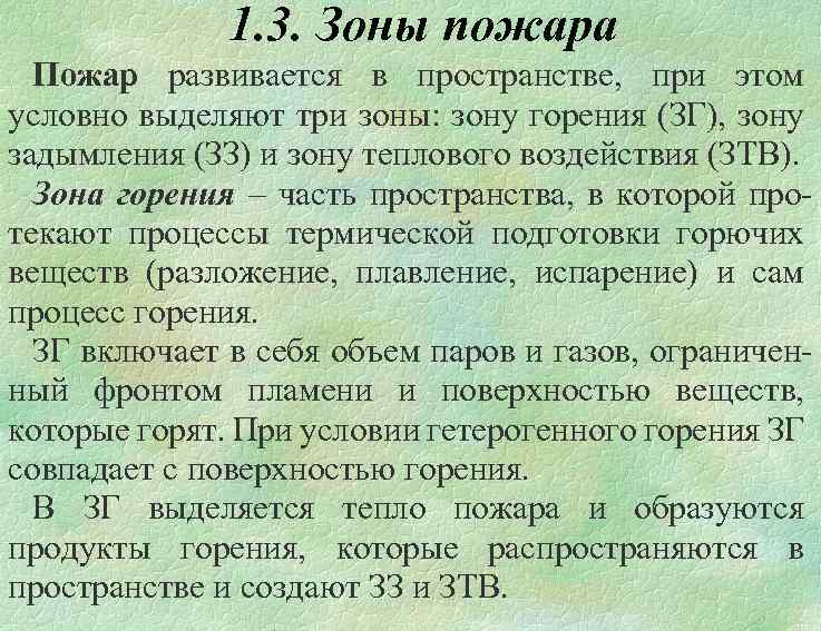 1. 3. Зоны пожара Пожар развивается в пространстве, при этом условно выделяют три зоны: