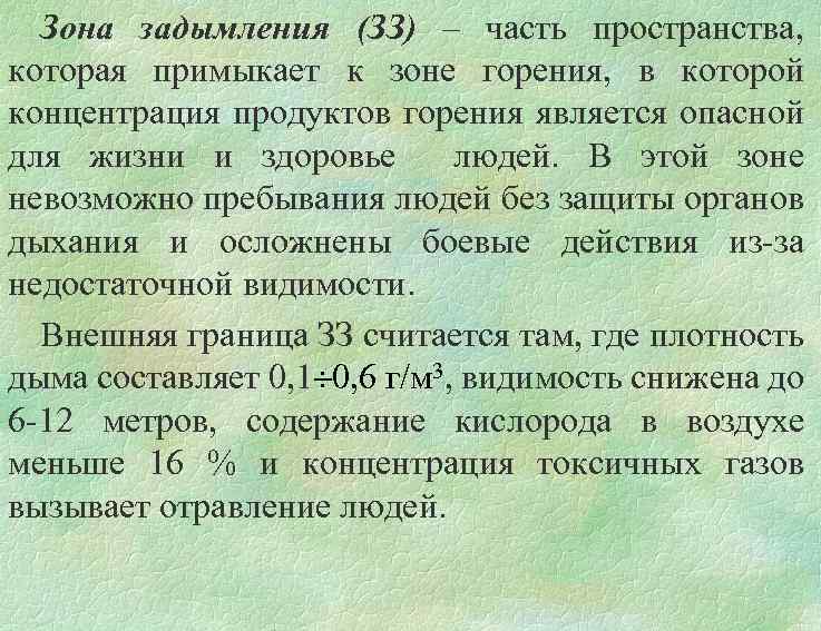 Зона задымления (ЗЗ) – часть пространства, которая примыкает к зоне горения, в которой концентрация