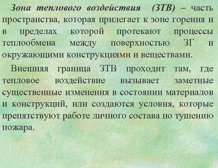 Зона теплового воздействия (ЗТВ) – часть пространства, которая прилегает к зоне горения и в