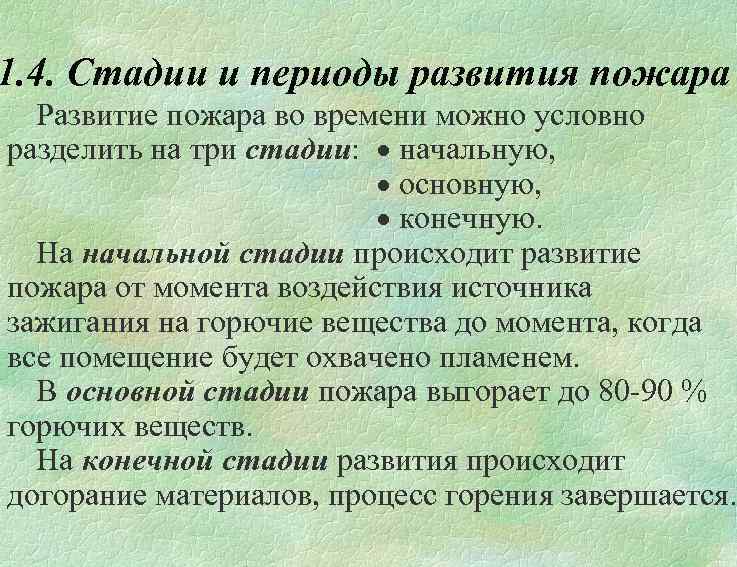 1. 4. Стадии и периоды развития пожара Развитие пожара во времени можно условно разделить