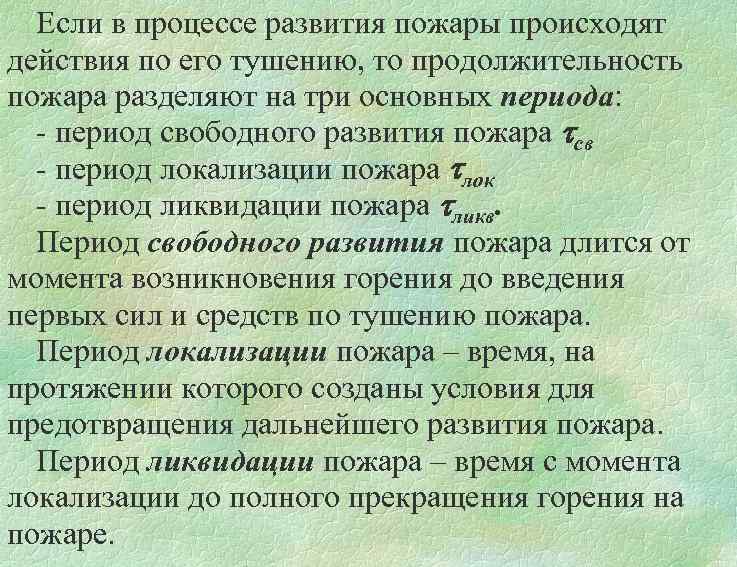 Если в процессе развития пожары происходят действия по его тушению, то продолжительность пожара разделяют