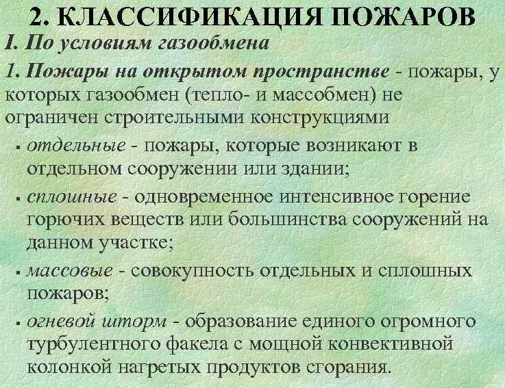 2. КЛАССИФИКАЦИЯ ПОЖАРОВ І. По условиям газообмена 1. Пожары на открытом пространстве - пожары,
