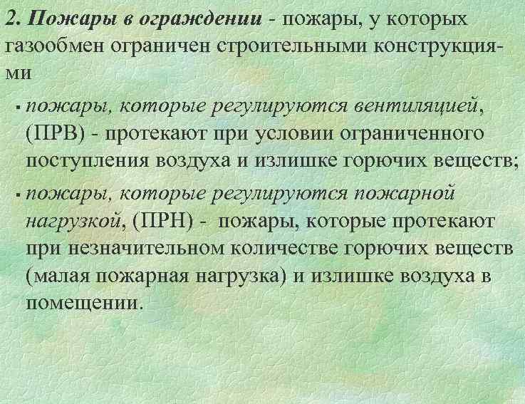 2. Пожары в ограждении - пожары, у которых газообмен ограничен строительными конструкциями § пожары,