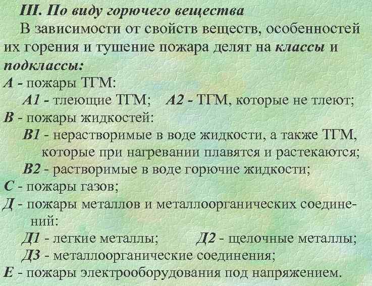 ІІІ. По виду горючего вещества В зависимости от свойств веществ, особенностей их горения и