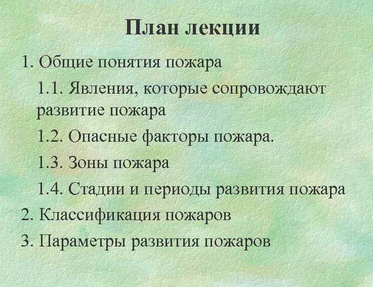 План лекции 1. Общие понятия пожара 1. 1. Явления, которые сопровождают развитие пожара 1.